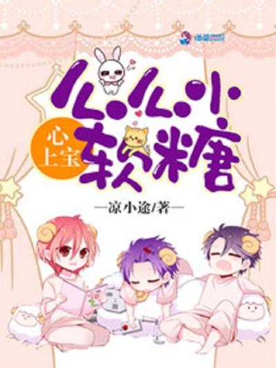 心上宝：么么小软糖