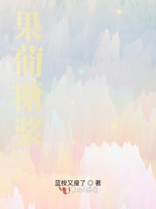 果葡糖浆