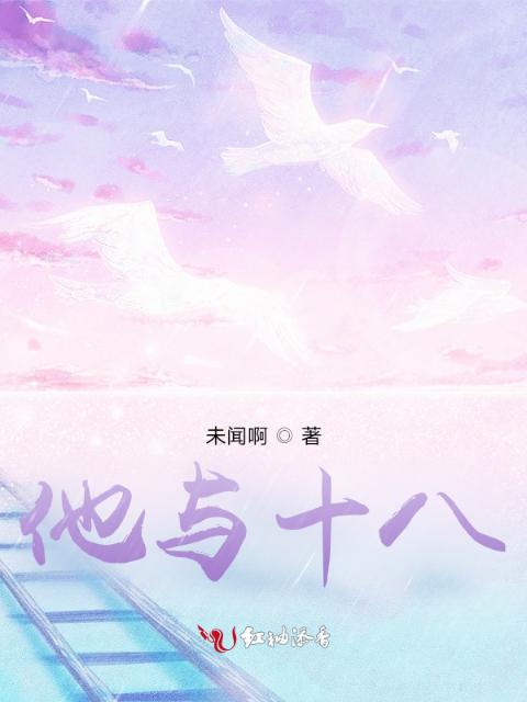 他与十八