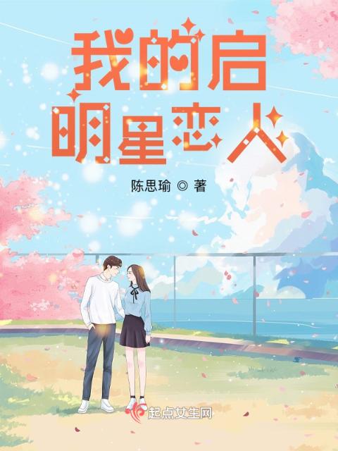 我的启明星恋人