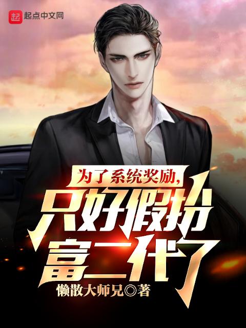为了系统奖励，只好假扮富二代了