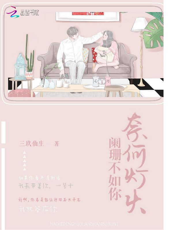 奈何灯火阑珊不如你