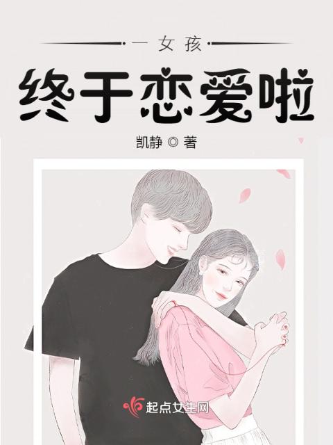 一女孩终于恋爱啦