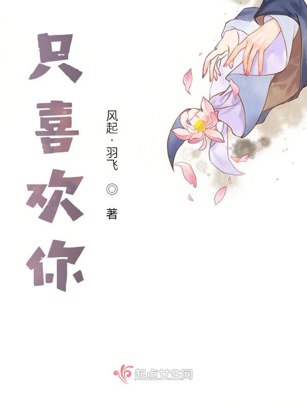 只喜欢你！