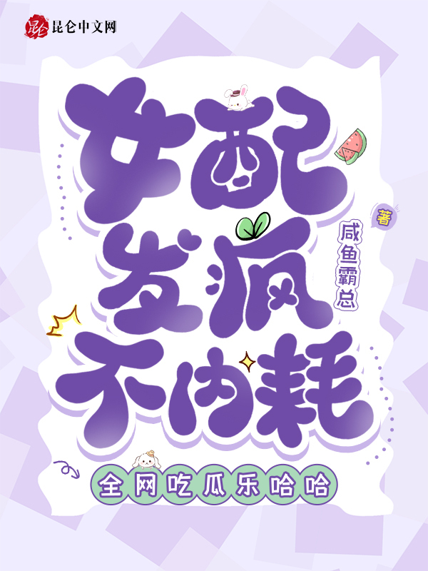 女配发疯不内耗，全网吃瓜乐哈哈