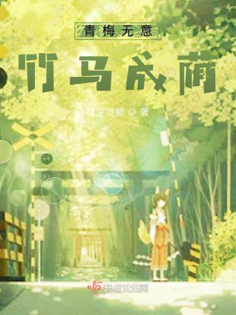 青梅无意，竹马成荫