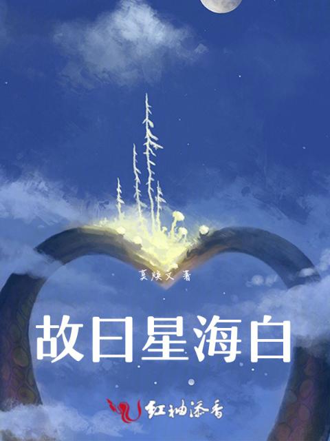 故曰星海白
