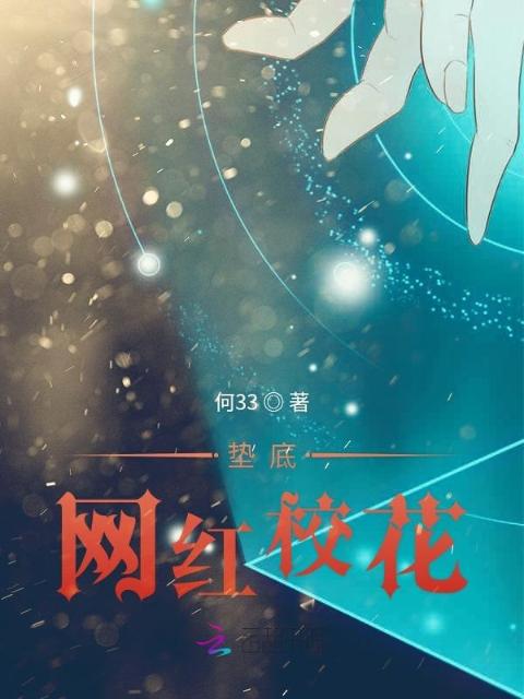 垫底网红校花