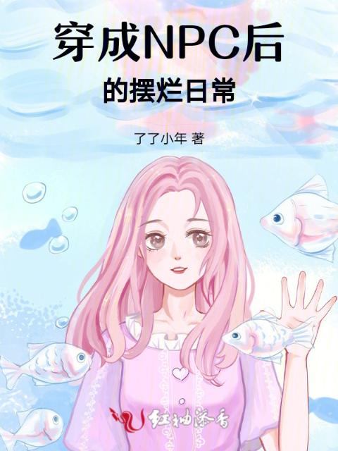 穿成NPC后的摆烂日常