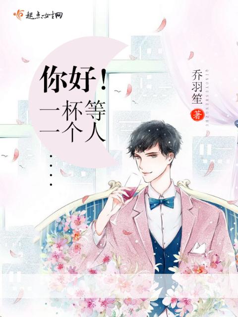 你好！一杯等一个人