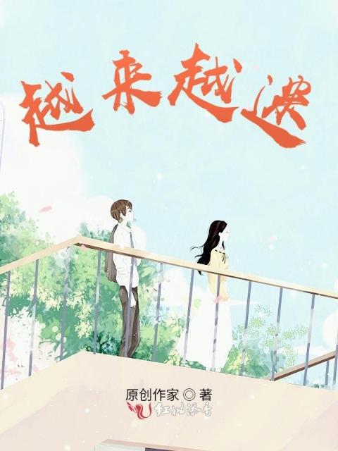越来越迷