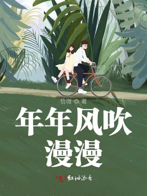 年年风吹漫漫