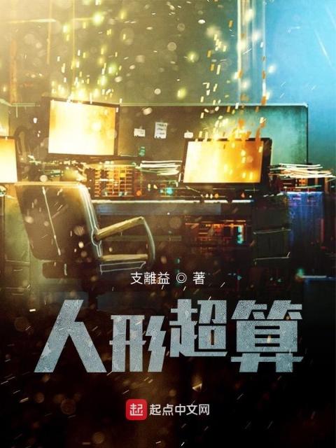 人形超算