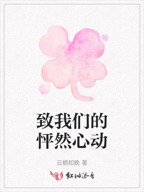 致榴莲视频在线观看成人官网入口的怦然心动