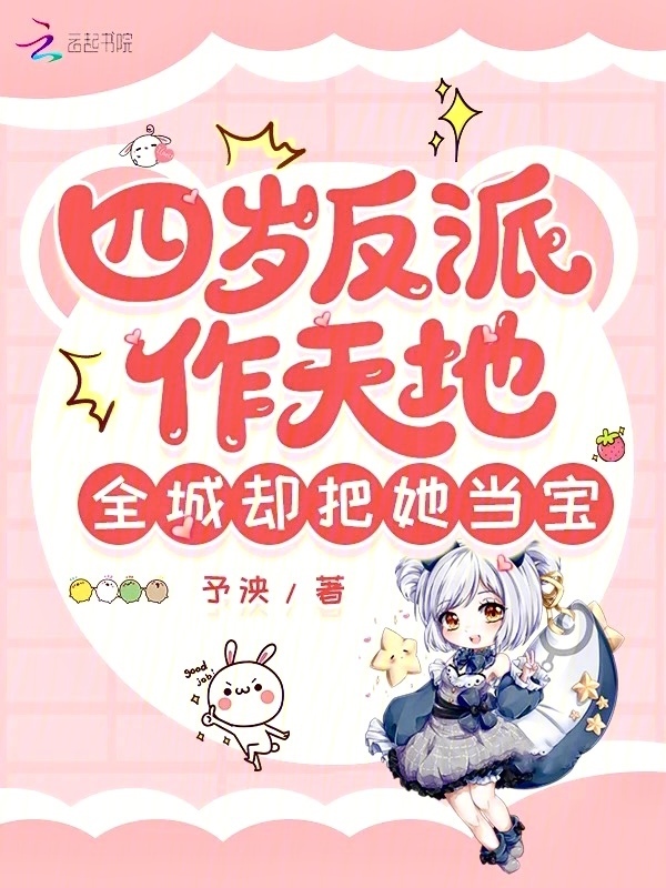 四岁反派作天地，全城却把她当宝