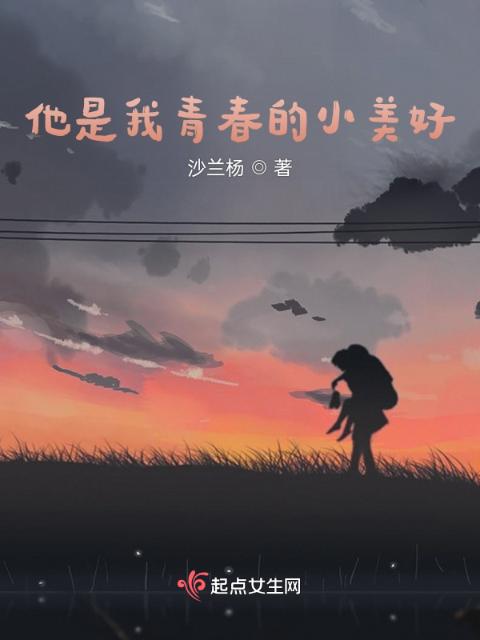 他是我青春的小美好