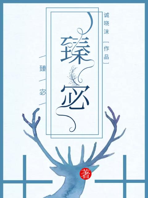 臻宓