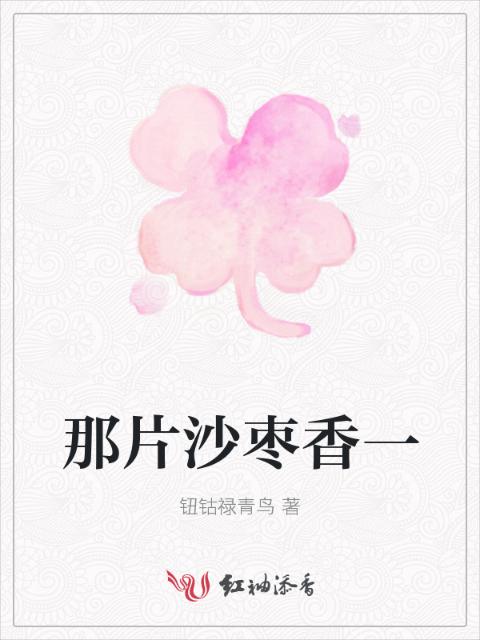 那片沙枣香一