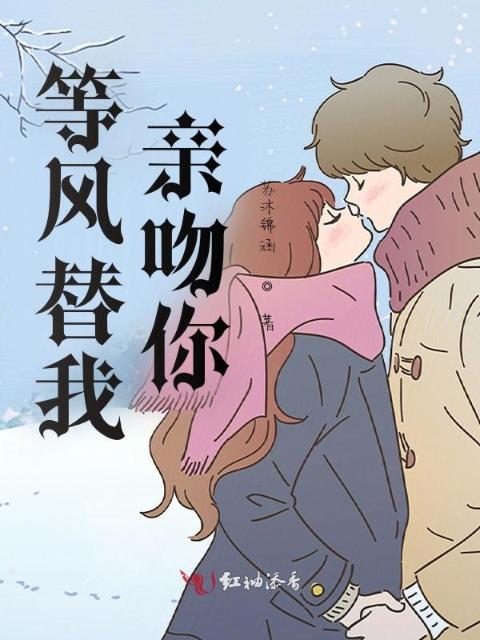 等风替我亲吻你