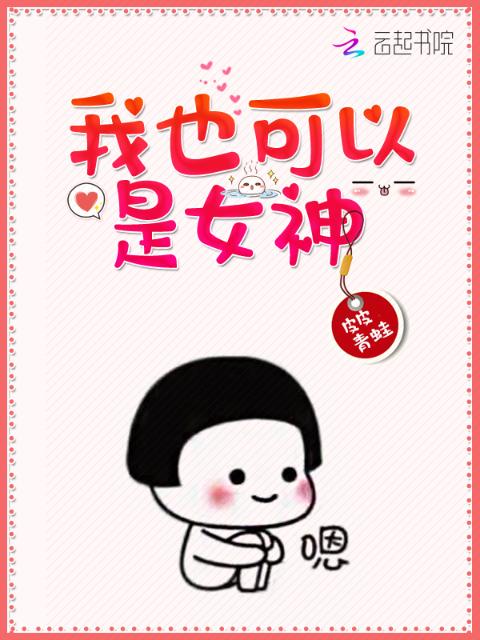 我也可以是女神