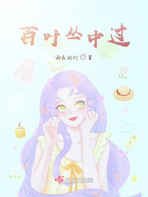 百叶丛中过