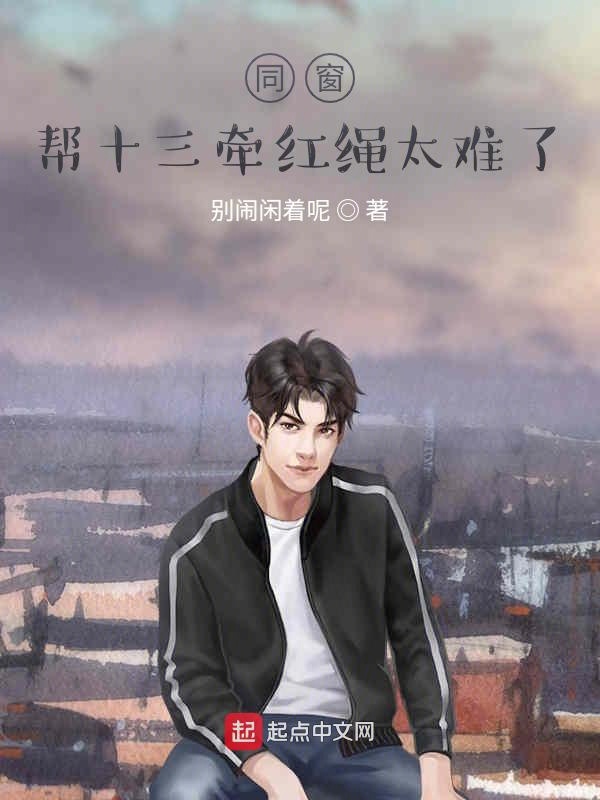 同窗：帮十三牵红绳太难了