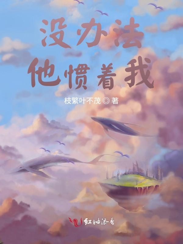 没办法他惯着我