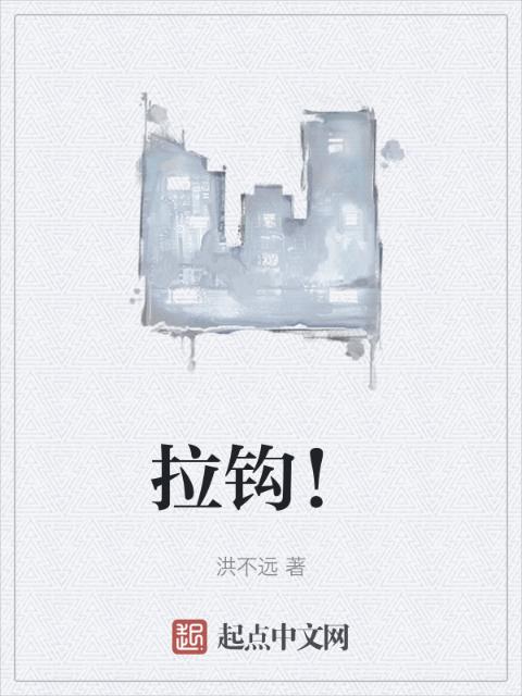 拉钩！