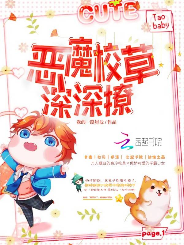 恶魔校草，深深撩