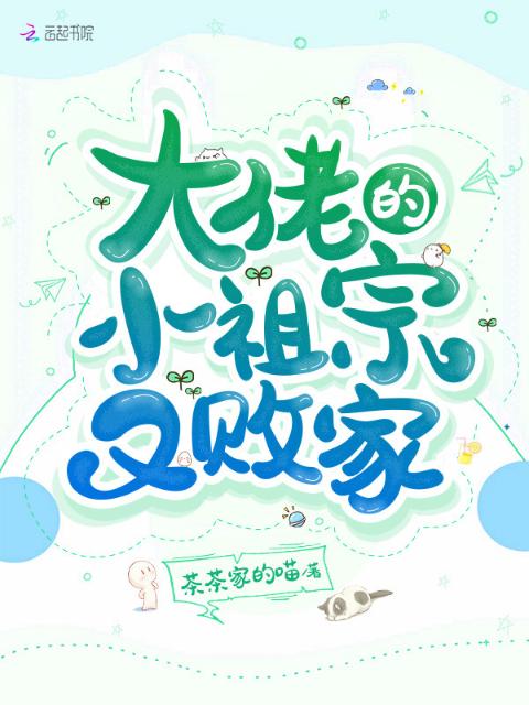 大佬的小祖宗又败家
