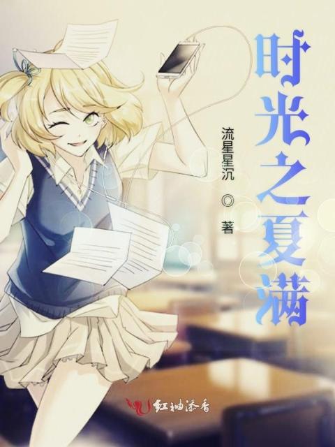 时光之夏满