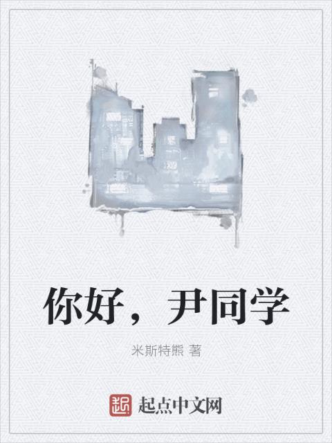 你好，尹同学