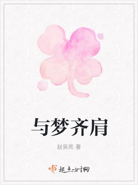 与梦齐肩