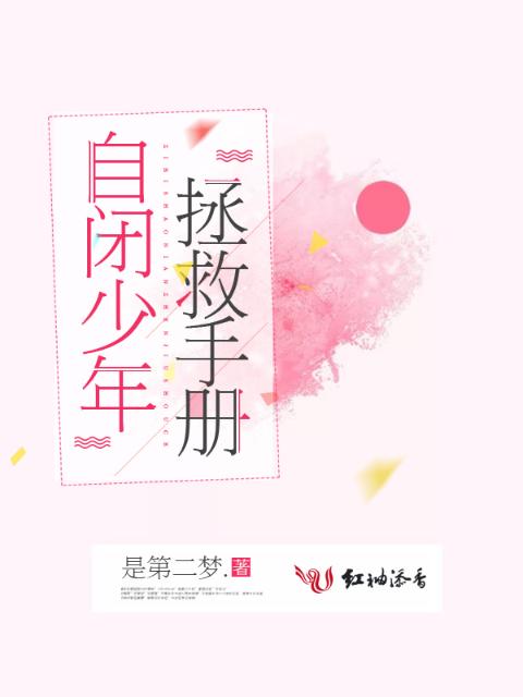 自闭少年拯救手册