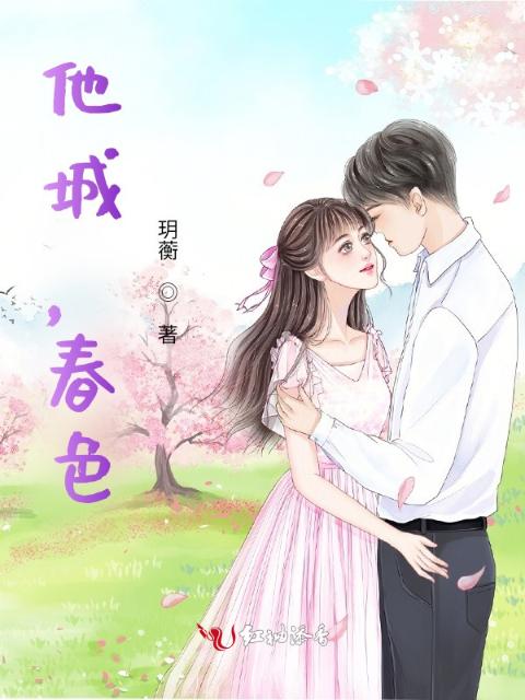 他城，春色