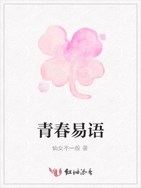 青春易语