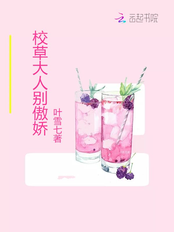 校草大人别傲娇