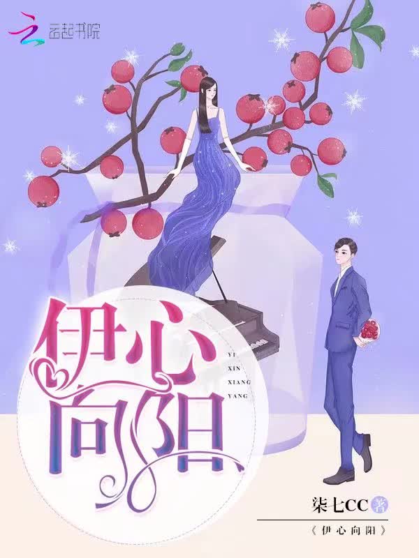 伊心向阳