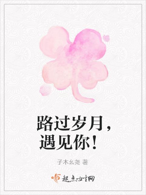 路过岁月，遇见你！