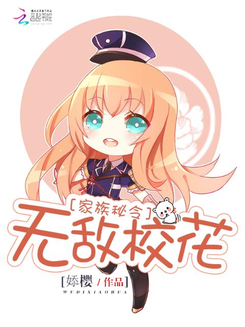 家族秘令2：无敌校花