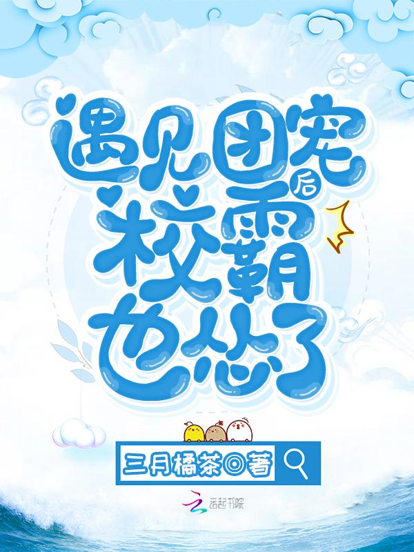 遇见团宠后校霸也怂了