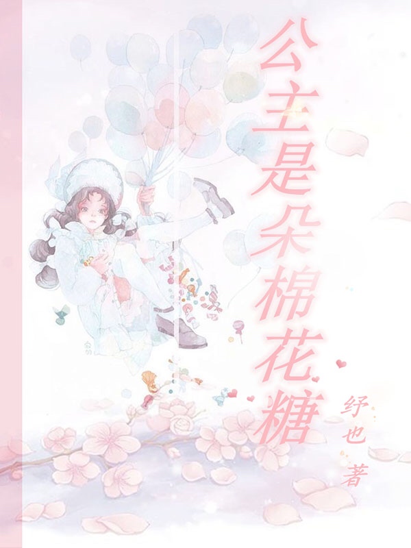 公主是朵棉花糖