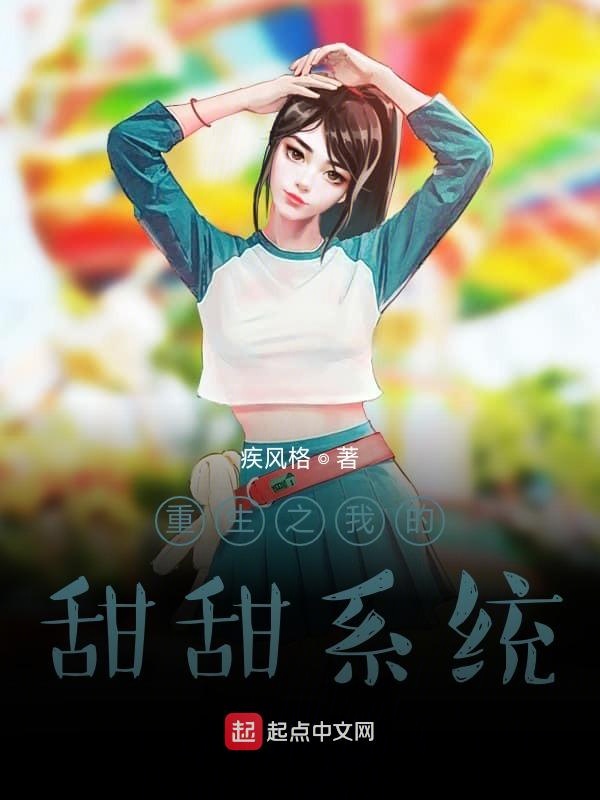 重生之我的甜甜系统
