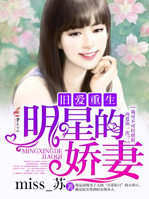 旧爱重生，明星的娇妻