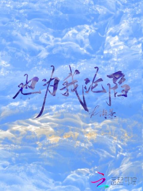 也为我沦陷