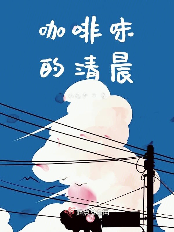 咖啡味的清晨
