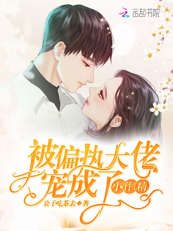 被偏执大佬宠成了小作精
