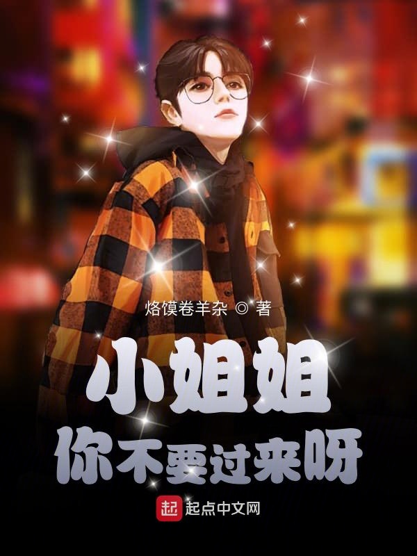 小姐姐你不要过来呀