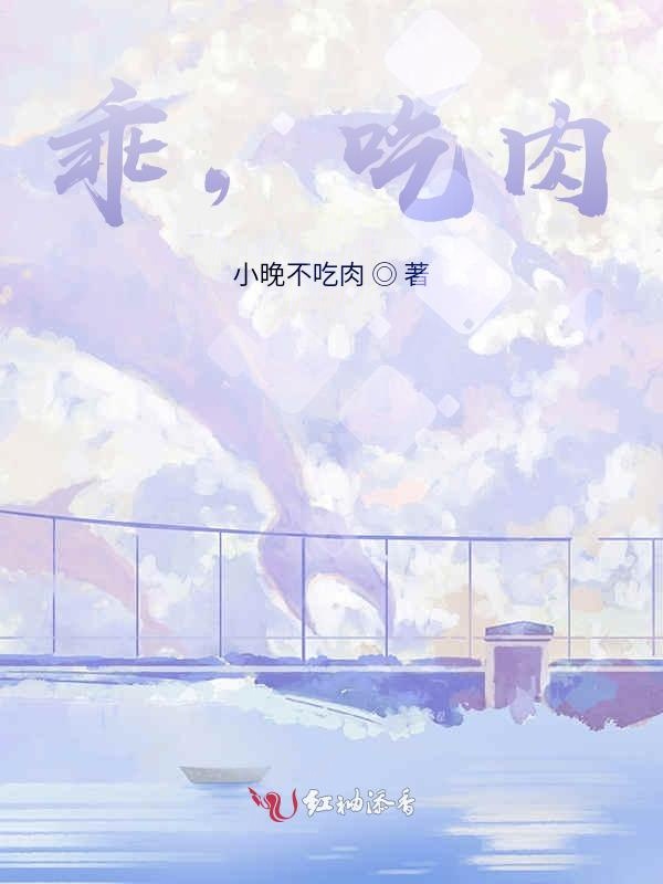 乖，吃肉