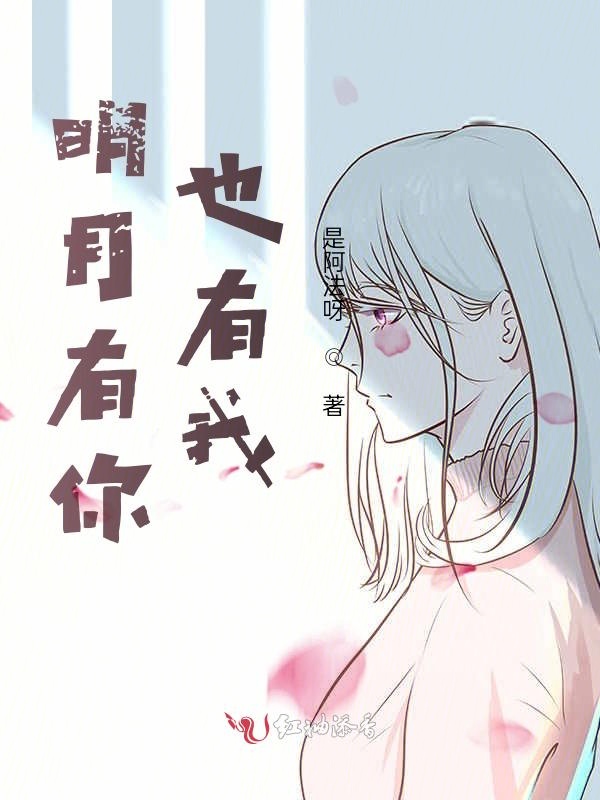 明月有你，也有我